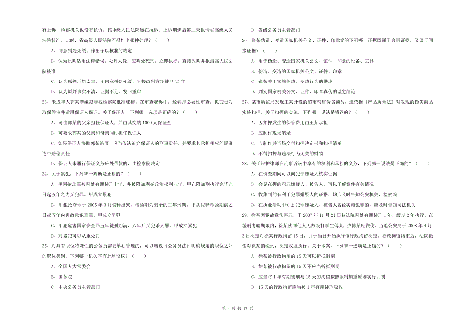 2019年司法考试（试卷二）能力测试试题.doc_第4页