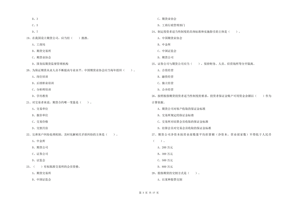 2019年期货从业资格考试《期货法律法规》全真模拟考试试题C卷 附解析.doc_第3页