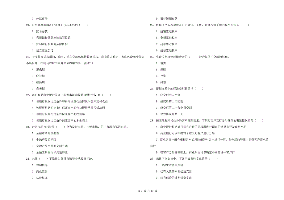 2020年中级银行从业考试《个人理财》综合练习试题C卷.doc_第3页