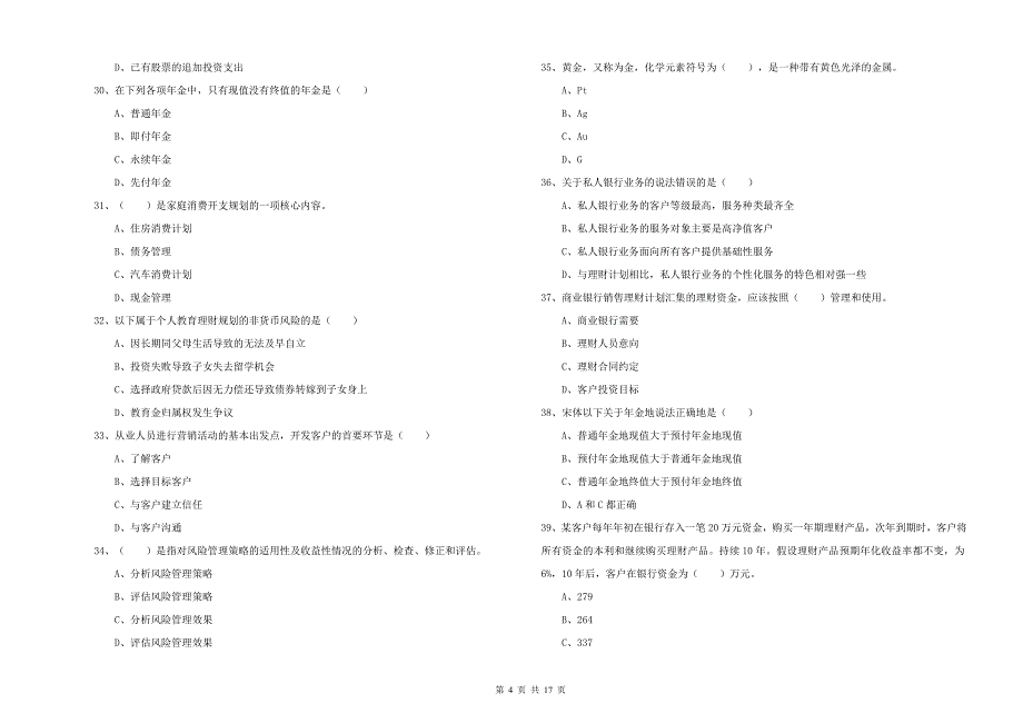 2020年中级银行从业考试《个人理财》综合练习试题C卷.doc_第4页