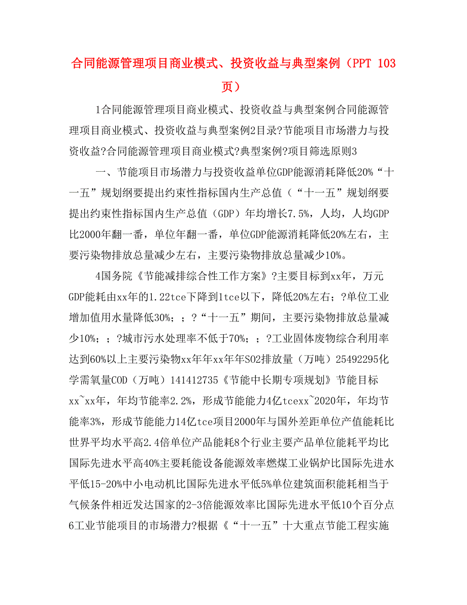 合同能源管理项目商业模式、投资收益与典型案例（PPT 103页）_第1页