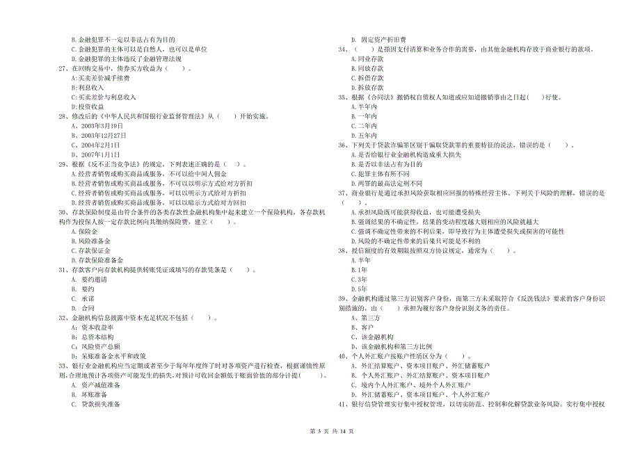 2019年初级银行从业资格《银行业法律法规与综合能力》真题模拟试卷A卷 附答案.doc_第3页