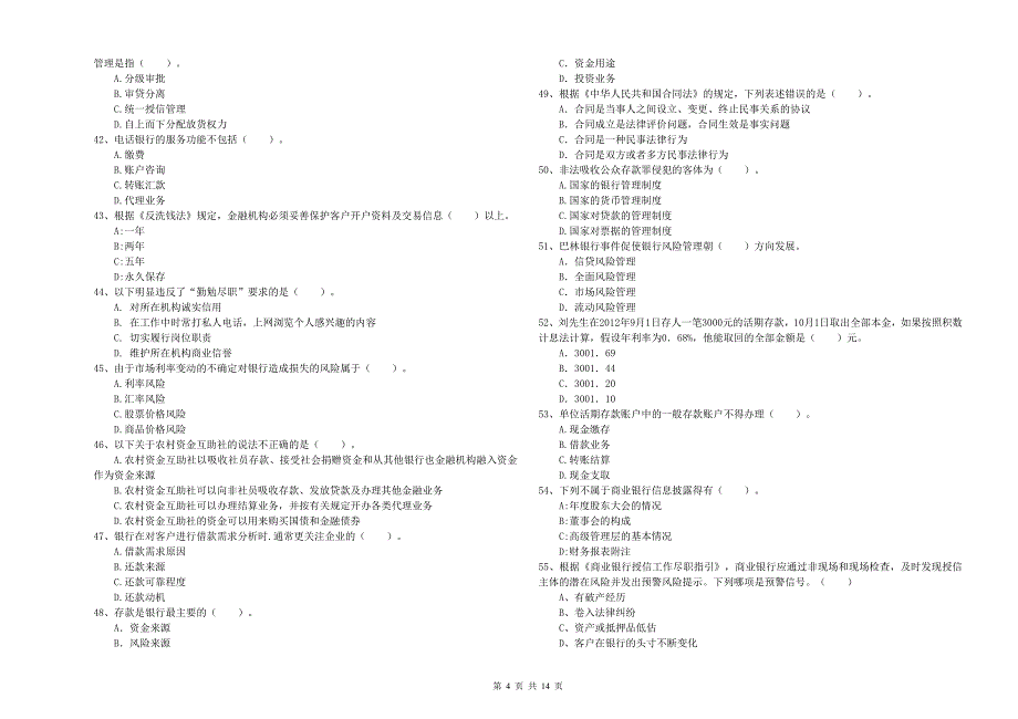 2019年初级银行从业资格《银行业法律法规与综合能力》真题模拟试卷A卷 附答案.doc_第4页