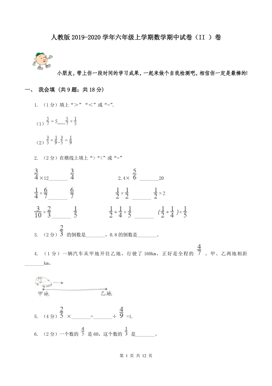 人教版2019-2020学年六年级上学期数学期中试卷（II ）卷.doc_第1页