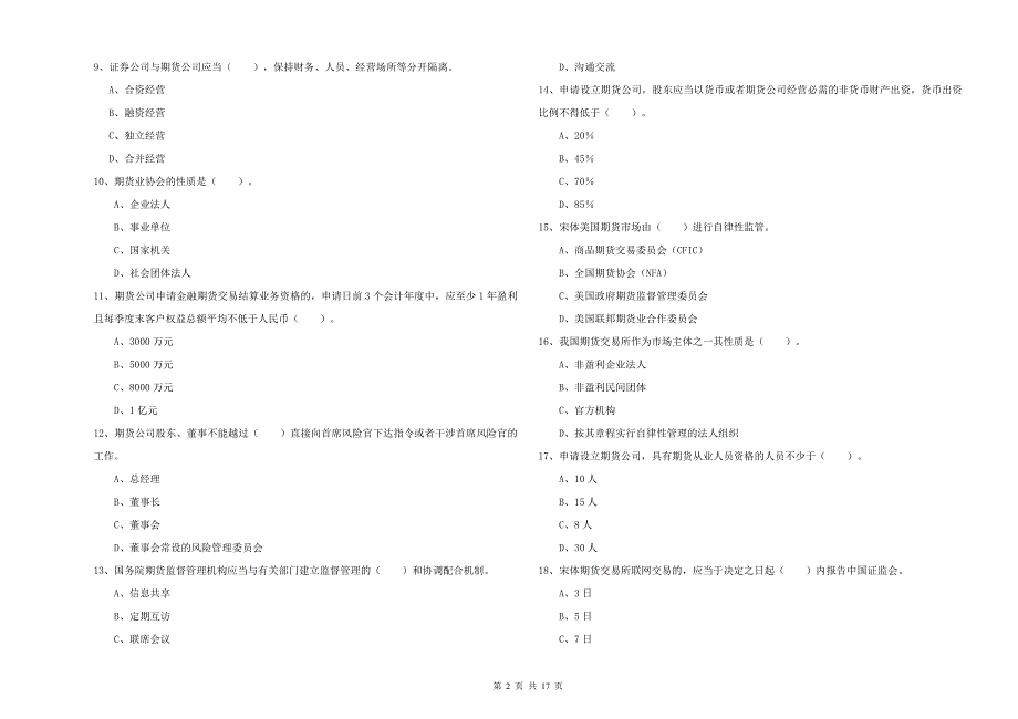 2020年期货从业资格证《期货法律法规》能力测试试题 附解析.doc_第2页