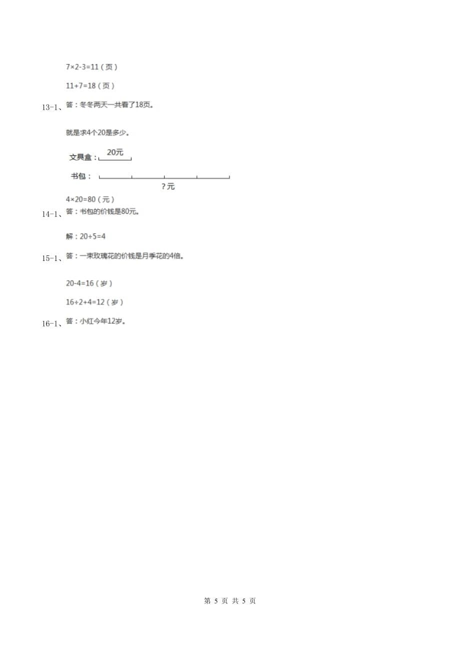 北师大版数学二年级上册 7.6快乐的动物 同步练习.doc_第5页