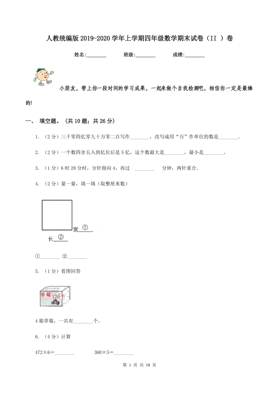 人教统编版2019-2020学年上学期四年级数学期末试卷（II ）卷.doc_第1页