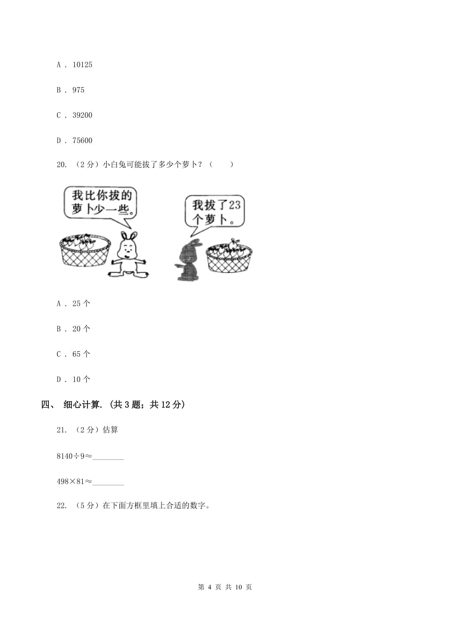 人教统编版2019-2020学年上学期四年级数学期末试卷（II ）卷.doc_第4页