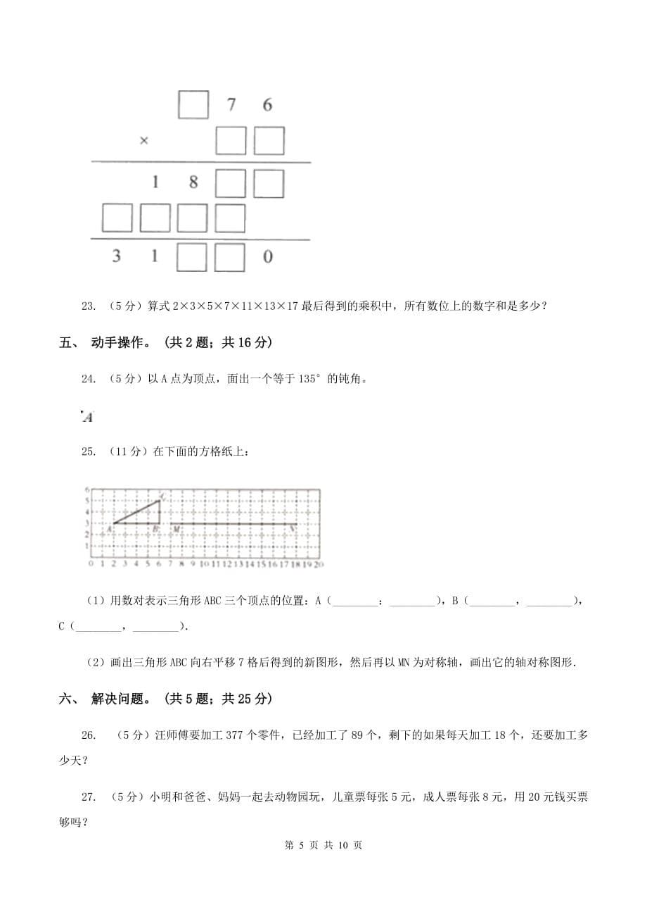 人教统编版2019-2020学年上学期四年级数学期末试卷（II ）卷.doc_第5页