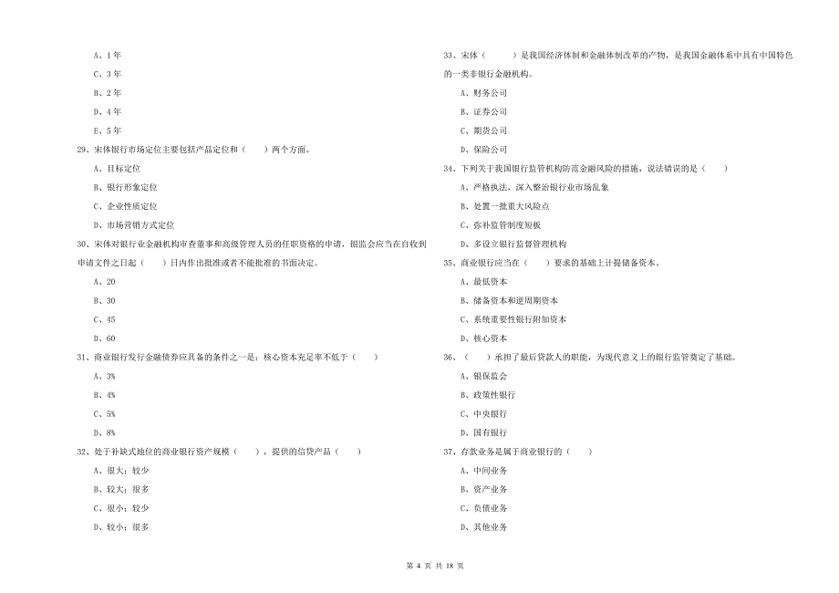 2020年初级银行从业考试《银行管理》过关练习试题A卷 含答案.doc_第4页