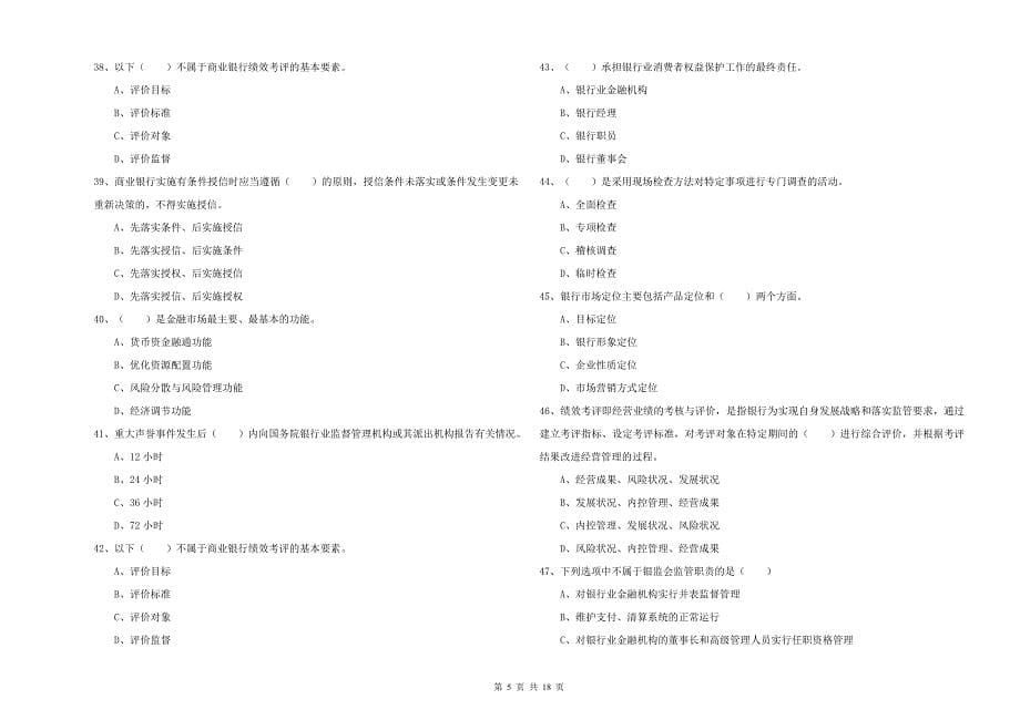 2020年初级银行从业考试《银行管理》过关练习试题A卷 含答案.doc_第5页