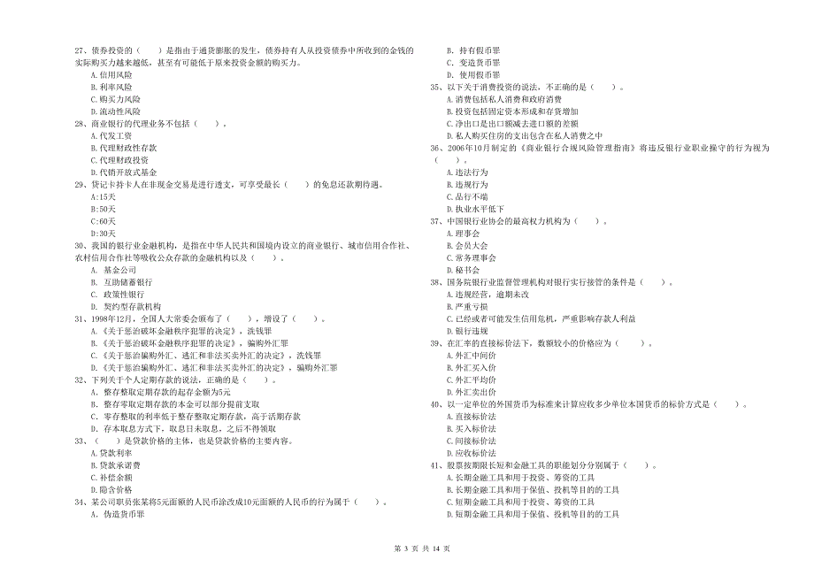 2020年中级银行从业资格证考试《银行业法律法规与综合能力》模拟试卷B卷 含答案.doc_第3页
