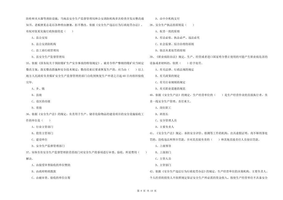 2020年注册安全工程师考试《安全生产法及相关法律知识》考前冲刺试卷C卷.doc_第5页