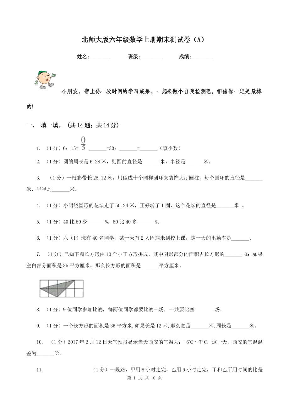 北师大版六年级数学上册期末测试卷（A）.doc_第1页