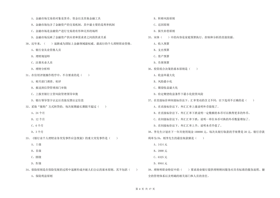 2020年中级银行从业资格《个人理财》题库综合试题.doc_第4页