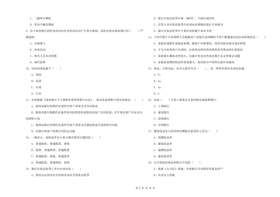 2019年初级银行从业资格考试《个人理财》自我检测试题D卷 附解析.doc_第2页