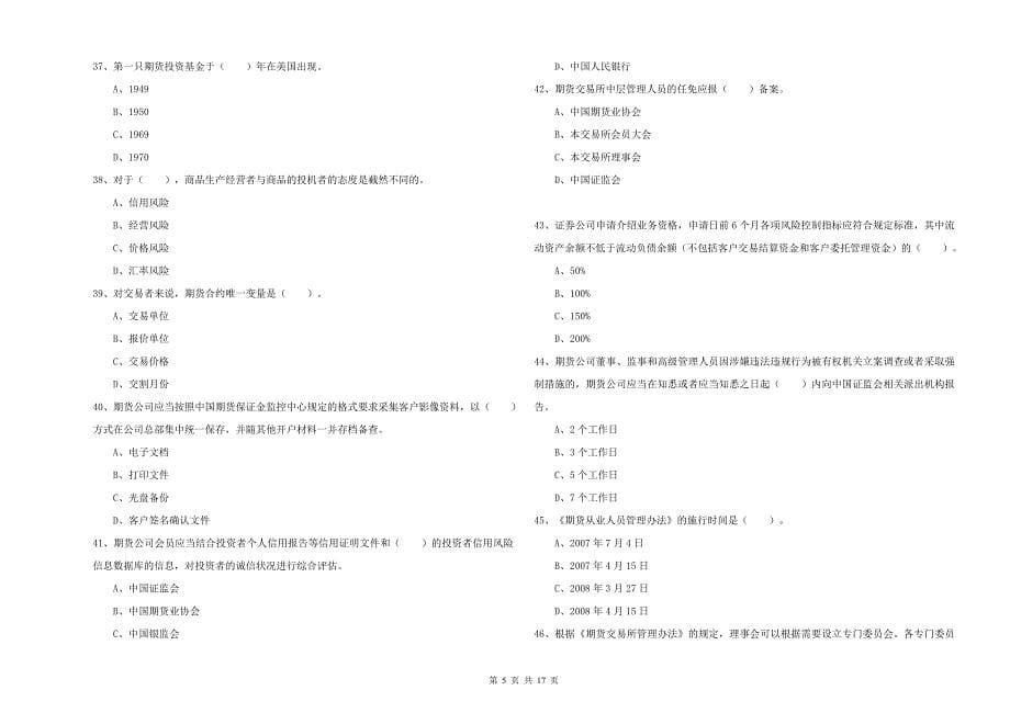 2020年期货从业资格《期货法律法规》自我检测试题D卷 含答案.doc_第5页