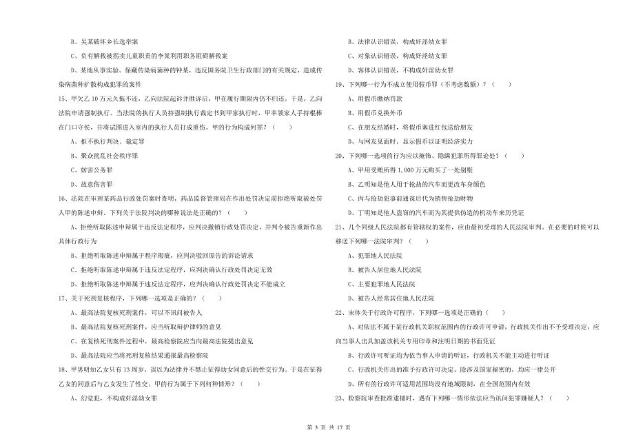 2019年司法考试（试卷二）真题模拟试卷D卷 附解析.doc_第3页