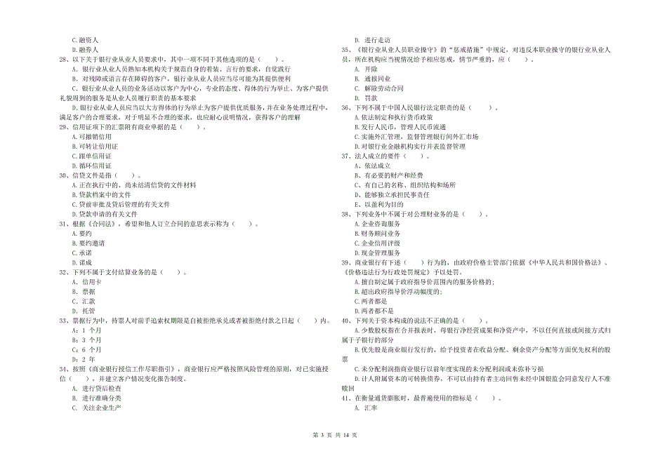 2019年中级银行从业资格《银行业法律法规与综合能力》题库综合试题B卷 附解析.doc_第3页
