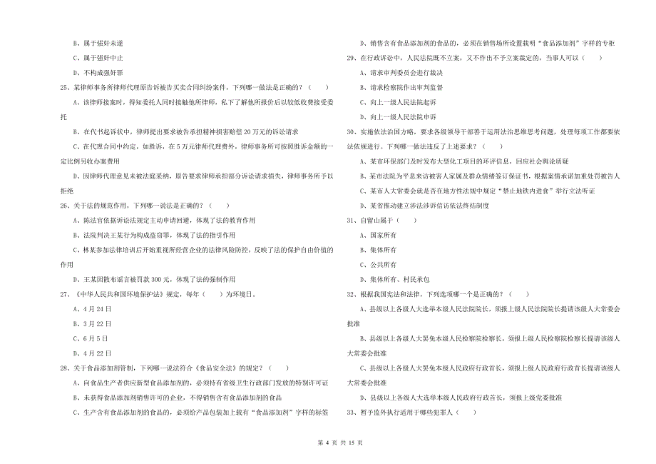 2020年司法考试（试卷一）真题练习试题 附解析.doc_第4页