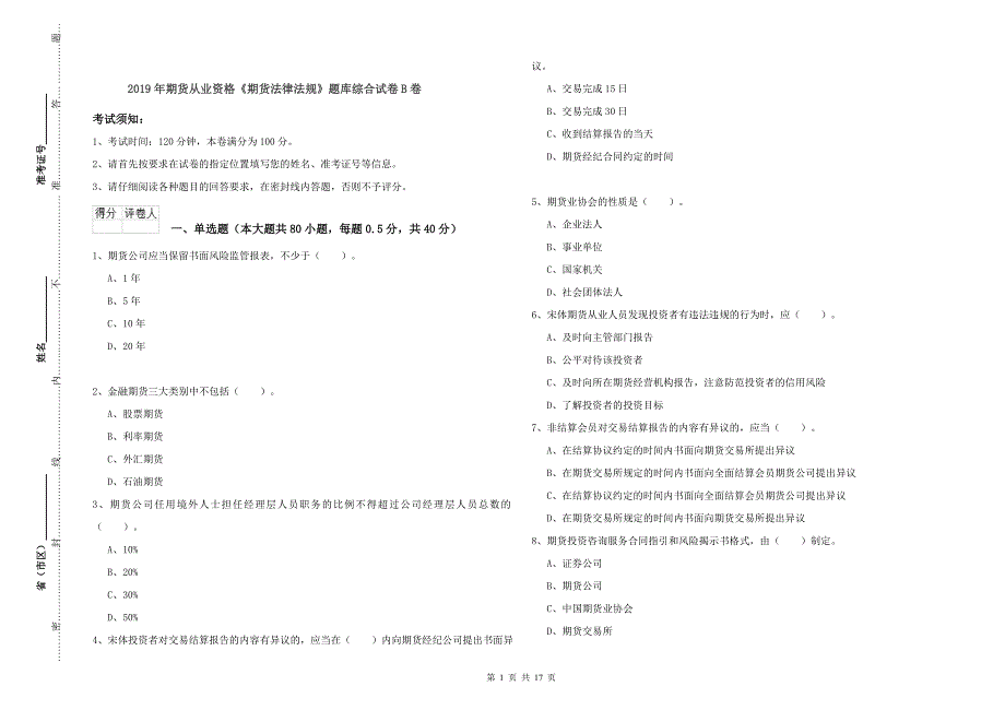 2019年期货从业资格《期货法律法规》题库综合试卷B卷.doc_第1页