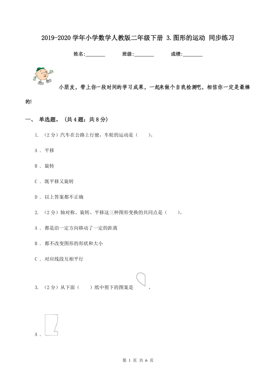 2019-2020学年小学数学人教版二年级下册 3.图形的运动 同步练习.doc_第1页