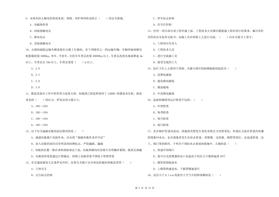 2019年注册安全工程师《安全生产技术》提升训练试卷B卷 附答案.doc_第2页