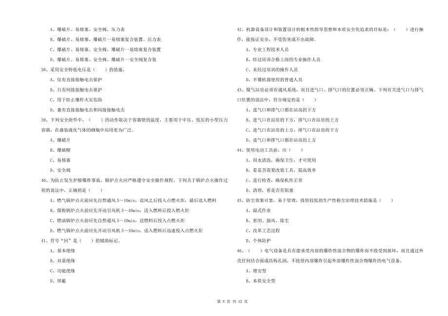 2019年注册安全工程师《安全生产技术》提升训练试卷B卷 附答案.doc_第5页