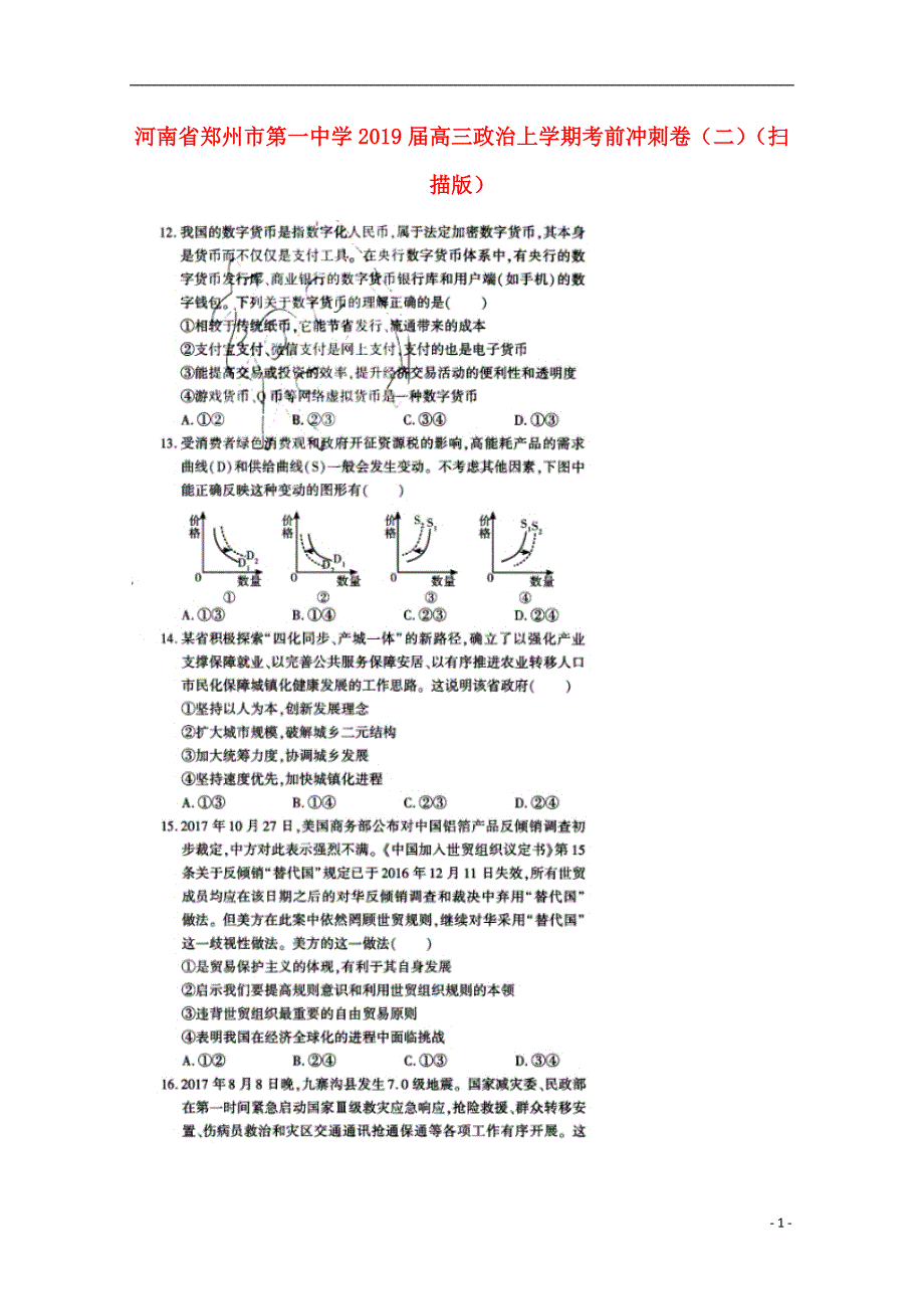 河南省2019届高三政治上学期考前冲刺卷（二）_第1页