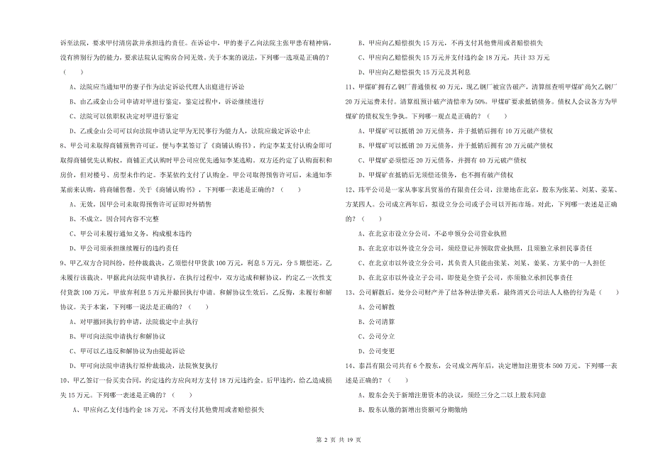 2019年司法考试（试卷三）题库练习试卷D卷 含答案.doc_第2页