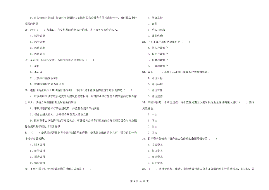 2019年初级银行从业资格考试《银行管理》真题模拟试卷C卷 附解析.doc_第4页