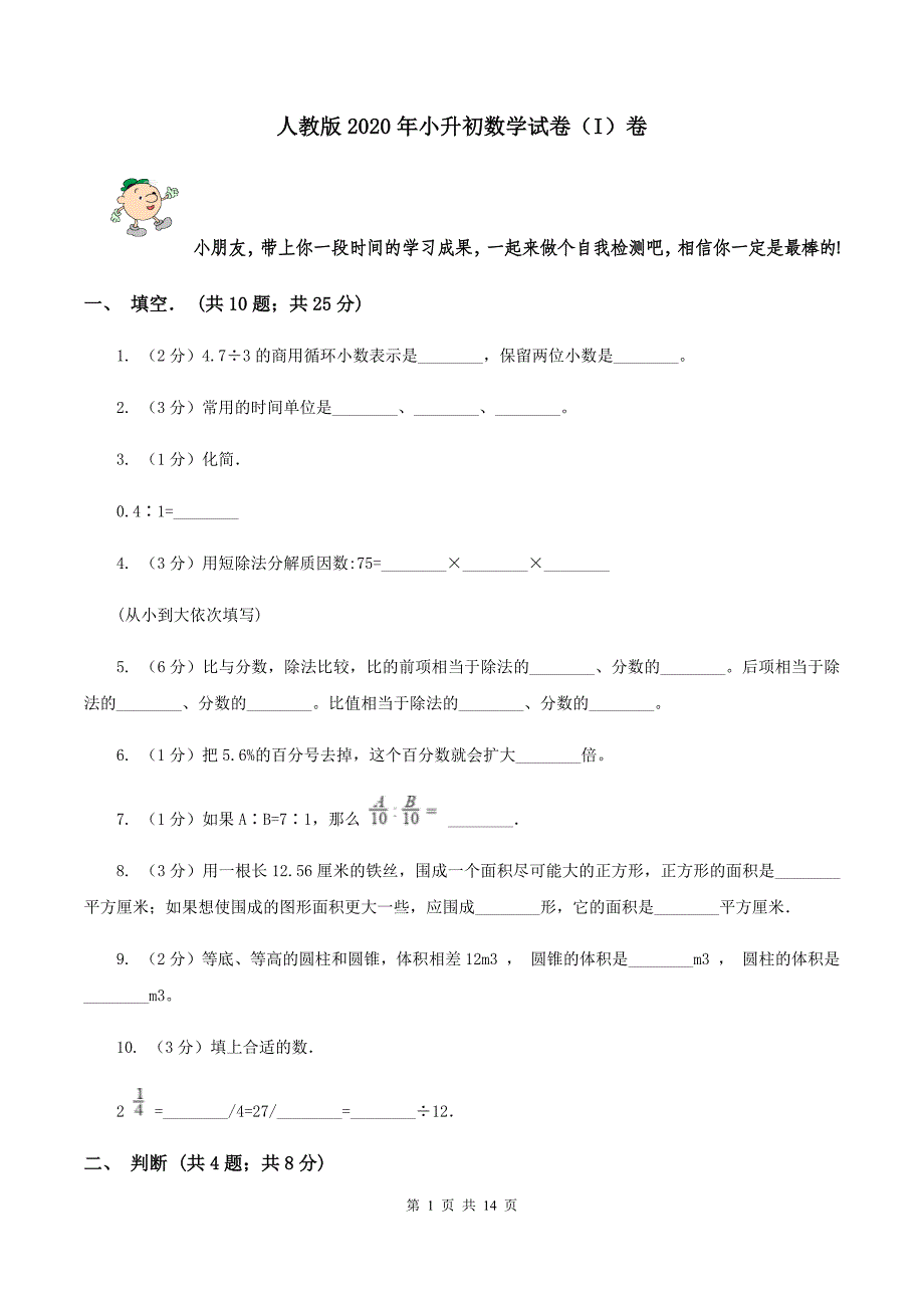 人教版2020年小升初数学试卷（I）卷.doc_第1页