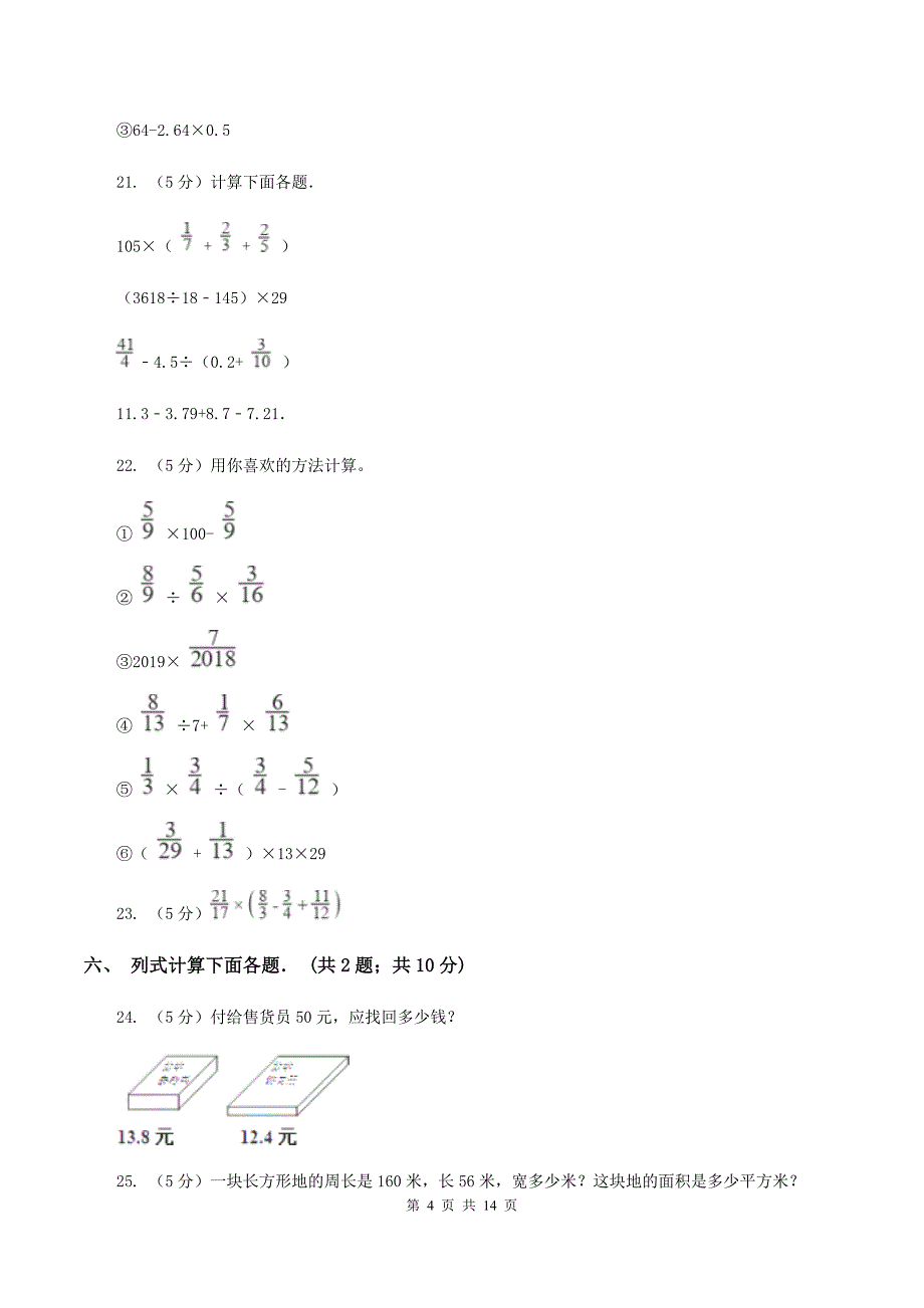 人教版2020年小升初数学试卷（I）卷.doc_第4页