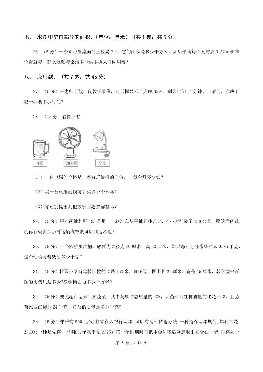 人教版2020年小升初数学试卷（I）卷.doc_第5页