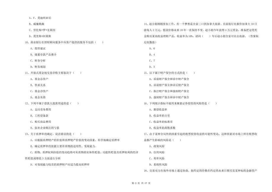 2019年初级银行从业资格考试《个人理财》综合练习试卷A卷 附答案.doc_第2页