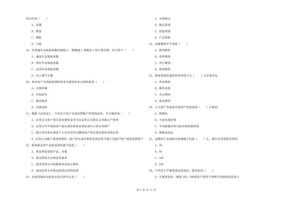 2019年初级银行从业资格考试《个人理财》综合练习试卷A卷 附答案.doc_第3页
