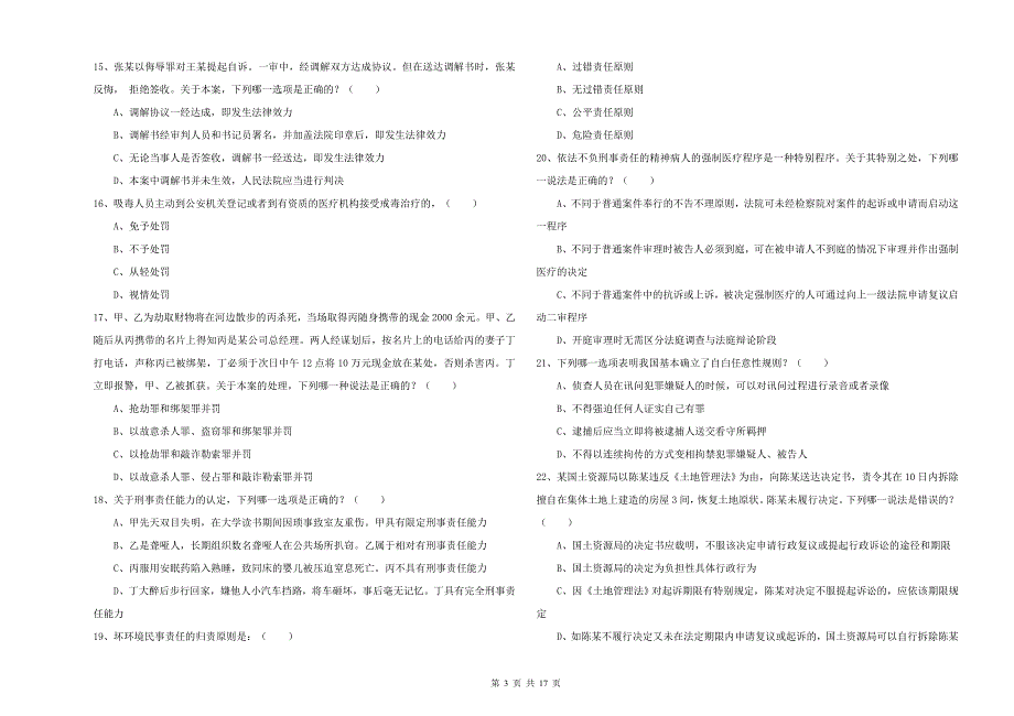 2020年下半年司法考试（试卷二）能力提升试卷A卷 附答案.doc_第3页