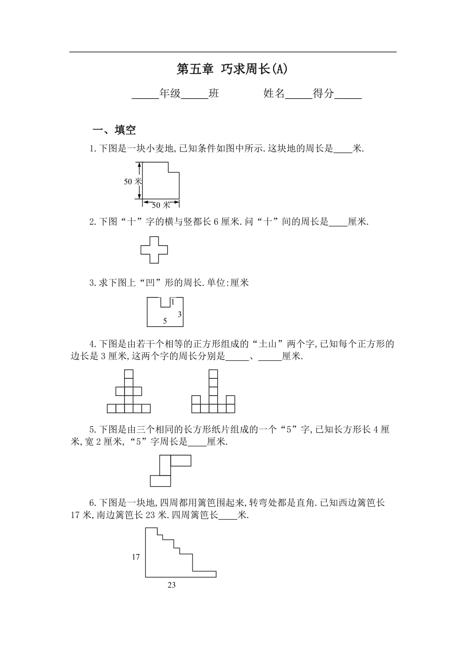 三级巧求周长习题及答案A_第1页