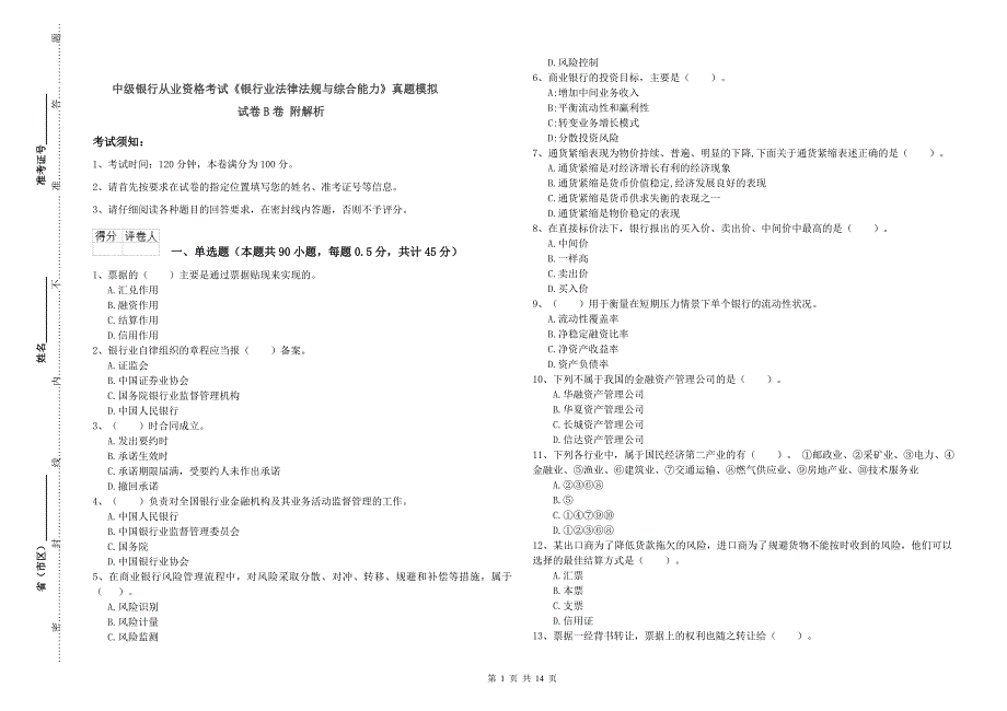 中级银行从业资格考试《银行业法律法规与综合能力》真题模拟试卷B卷 附解析.doc_第1页