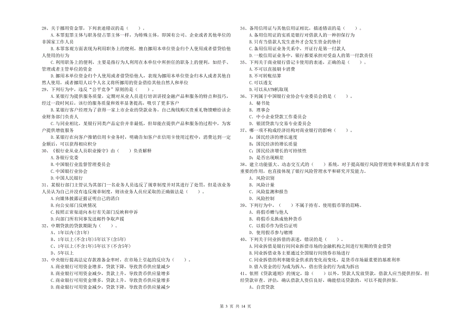 中级银行从业资格考试《银行业法律法规与综合能力》真题模拟试卷B卷 附解析.doc_第3页
