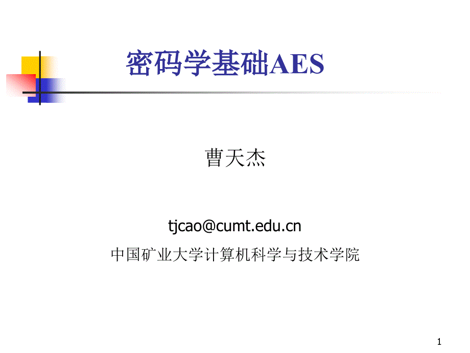 曹天杰全套配套课件计算机系统安全第3版 5密码学基础AES_第1页