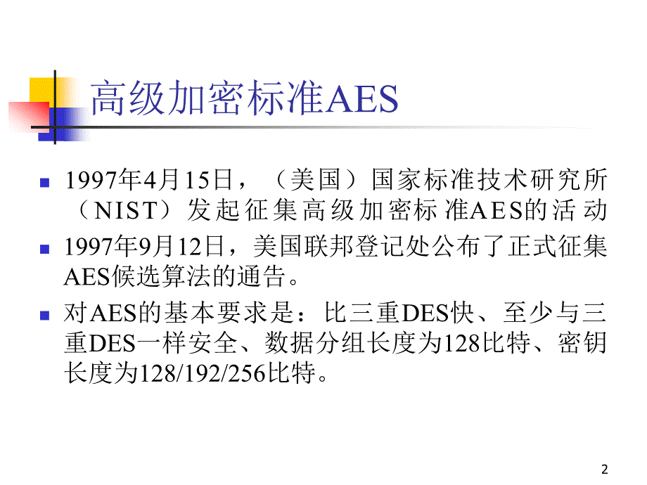 曹天杰全套配套课件计算机系统安全第3版 5密码学基础AES_第2页