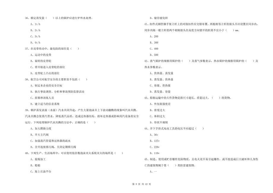 2019年安全工程师《安全生产技术》考前冲刺试卷D卷 含答案.doc_第5页