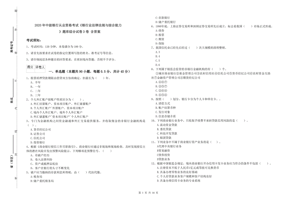 2020年中级银行从业资格考试《银行业法律法规与综合能力》题库综合试卷D卷 含答案.doc_第1页