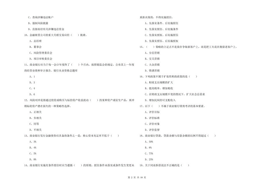 2019年初级银行从业资格《银行管理》题库检测试题C卷 附解析.doc_第2页