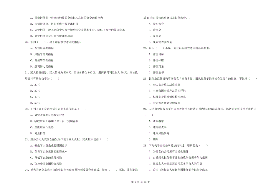 2019年初级银行从业资格《银行管理》题库检测试题C卷 附解析.doc_第3页