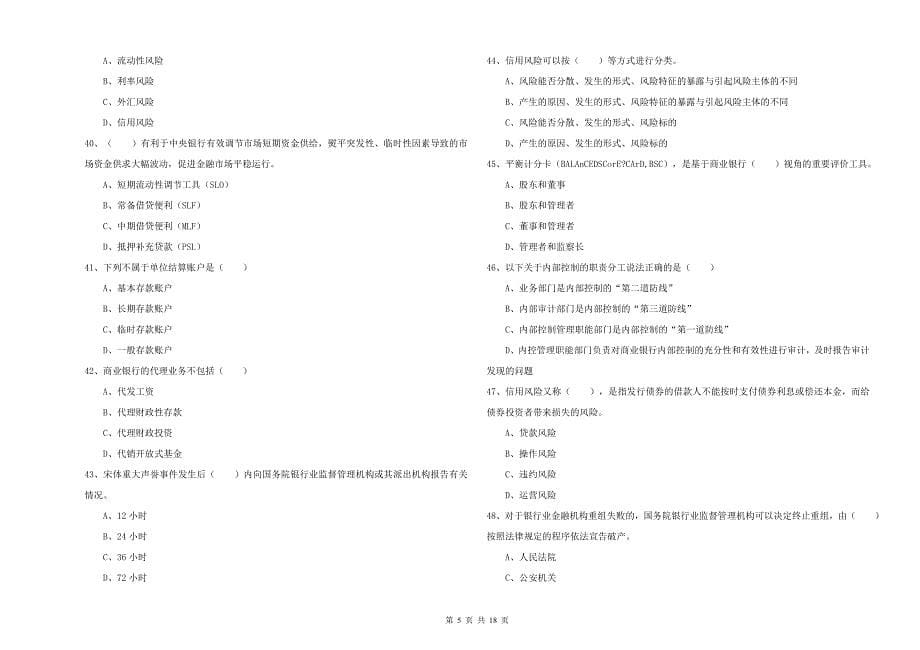 2019年初级银行从业资格《银行管理》题库检测试题C卷 附解析.doc_第5页