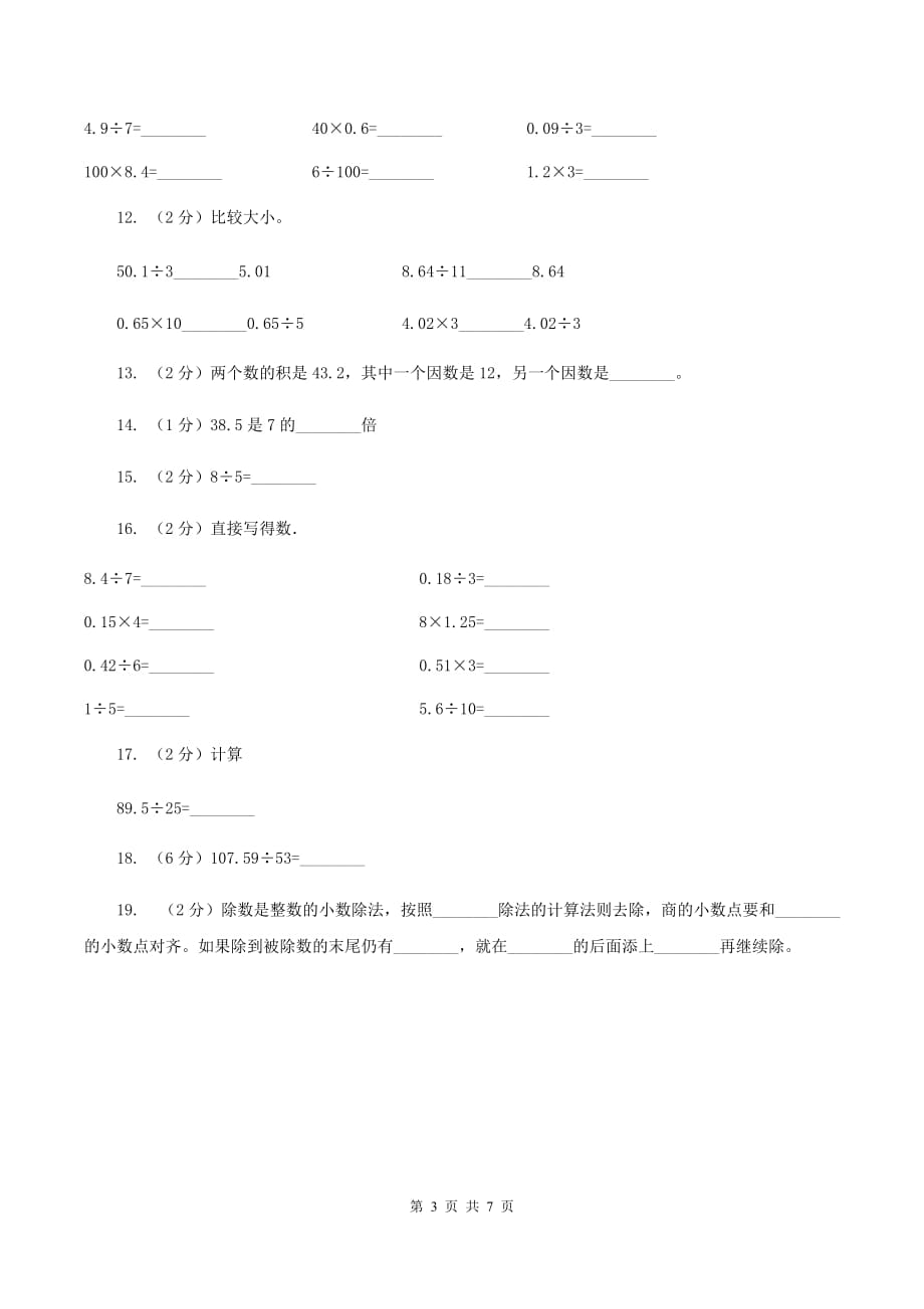 人教版小学数学五年级上册第三单元第一节 除数是整数的小数除法 同步测试A卷.doc_第3页