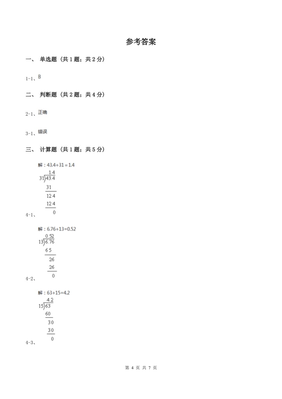 人教版小学数学五年级上册第三单元第一节 除数是整数的小数除法 同步测试A卷.doc_第4页