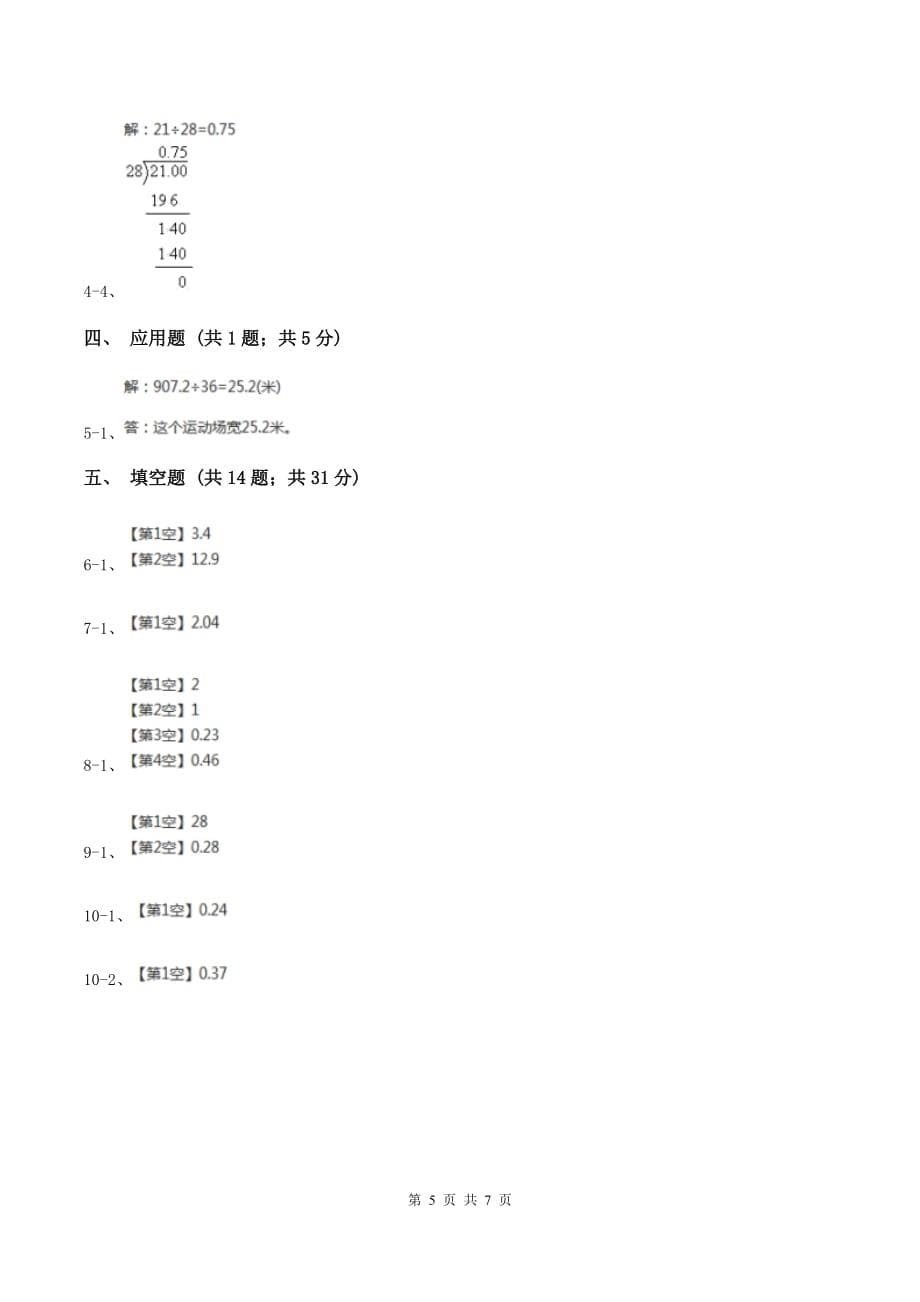 人教版小学数学五年级上册第三单元第一节 除数是整数的小数除法 同步测试A卷.doc_第5页